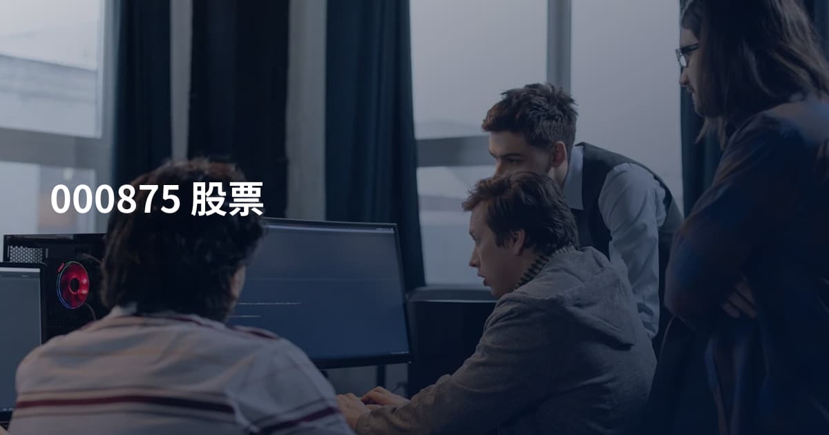000875 股票