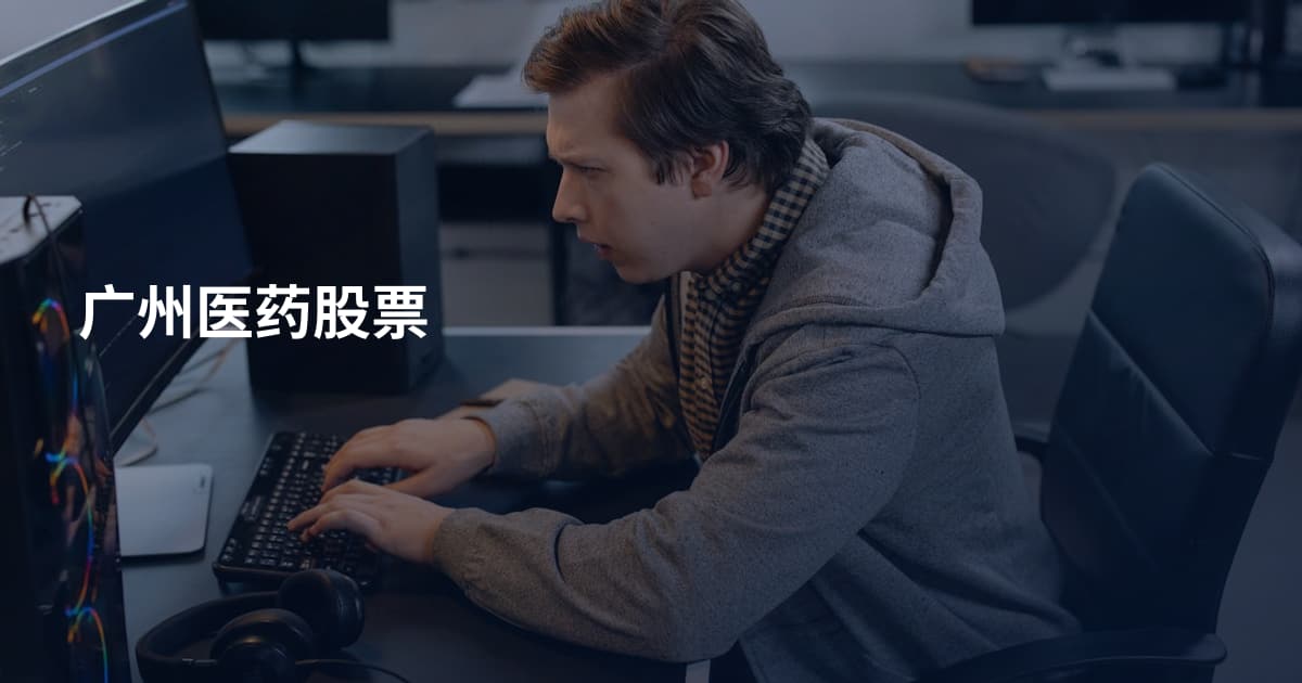 广州医药股票