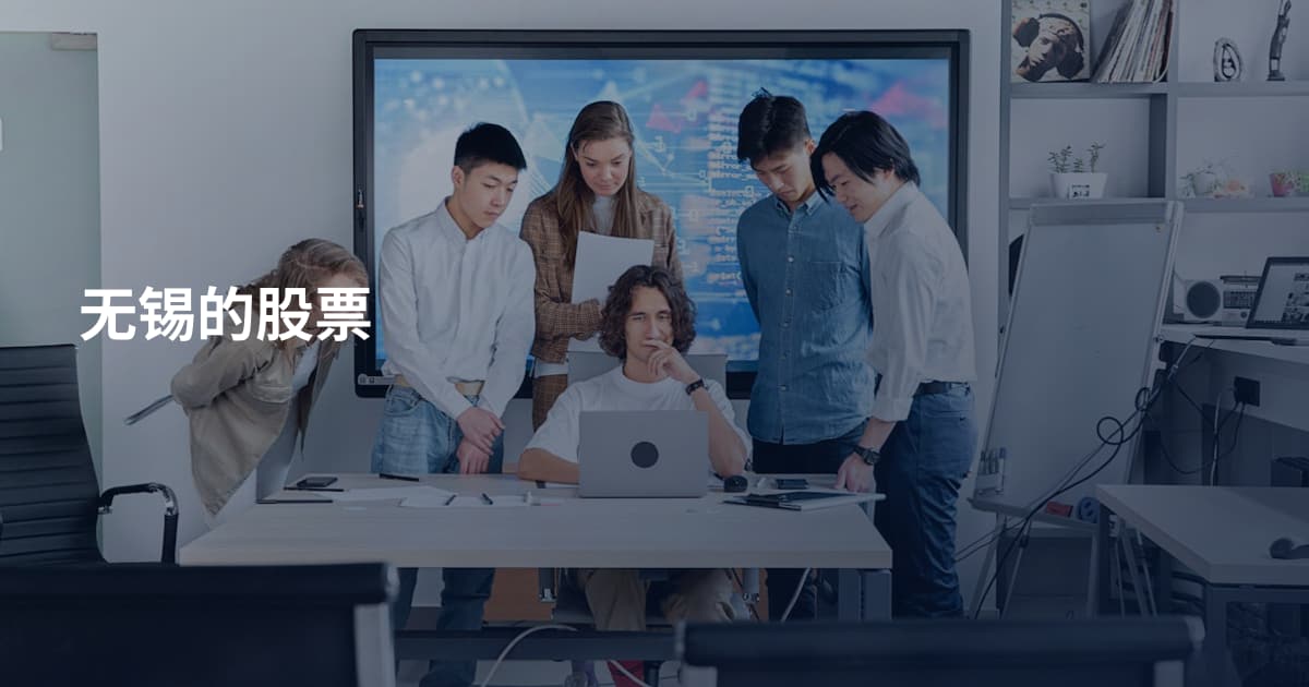 无锡的股票