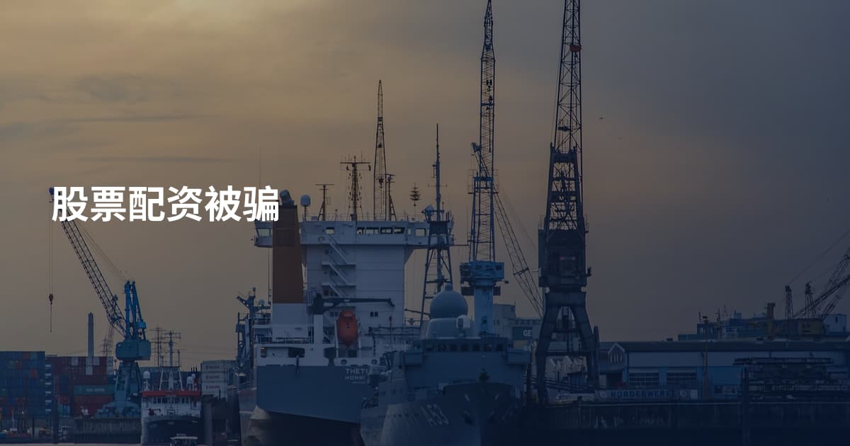 股票配资被骗
