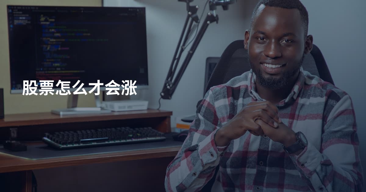 股票怎么才会涨