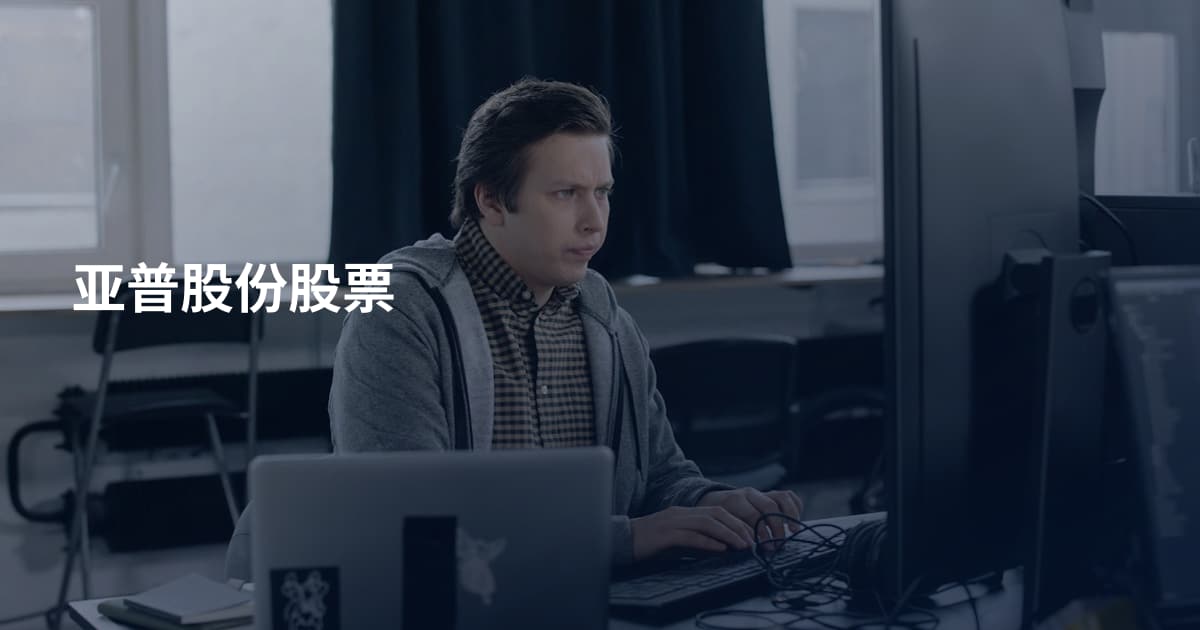 亚普股份股票