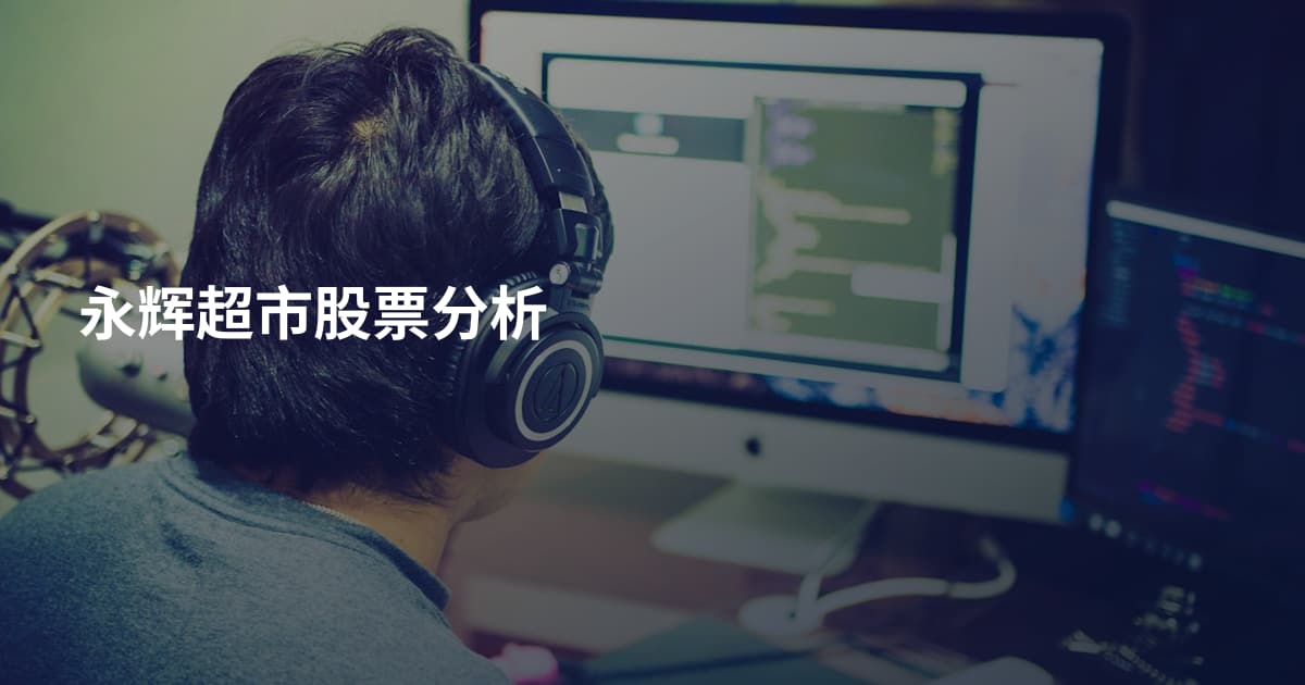 永辉超市股票分析