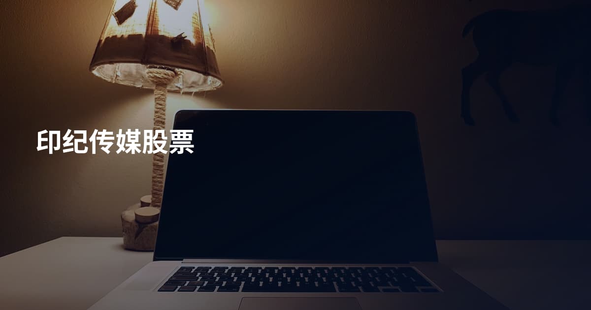印纪传媒股票
