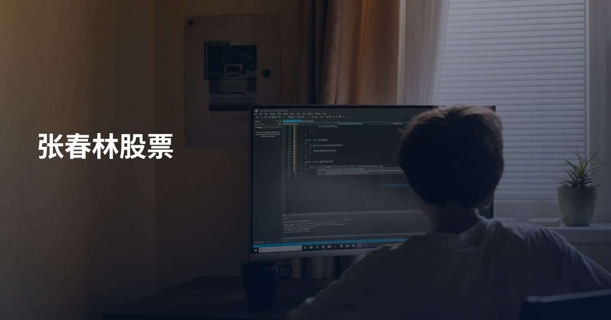 张春林股票