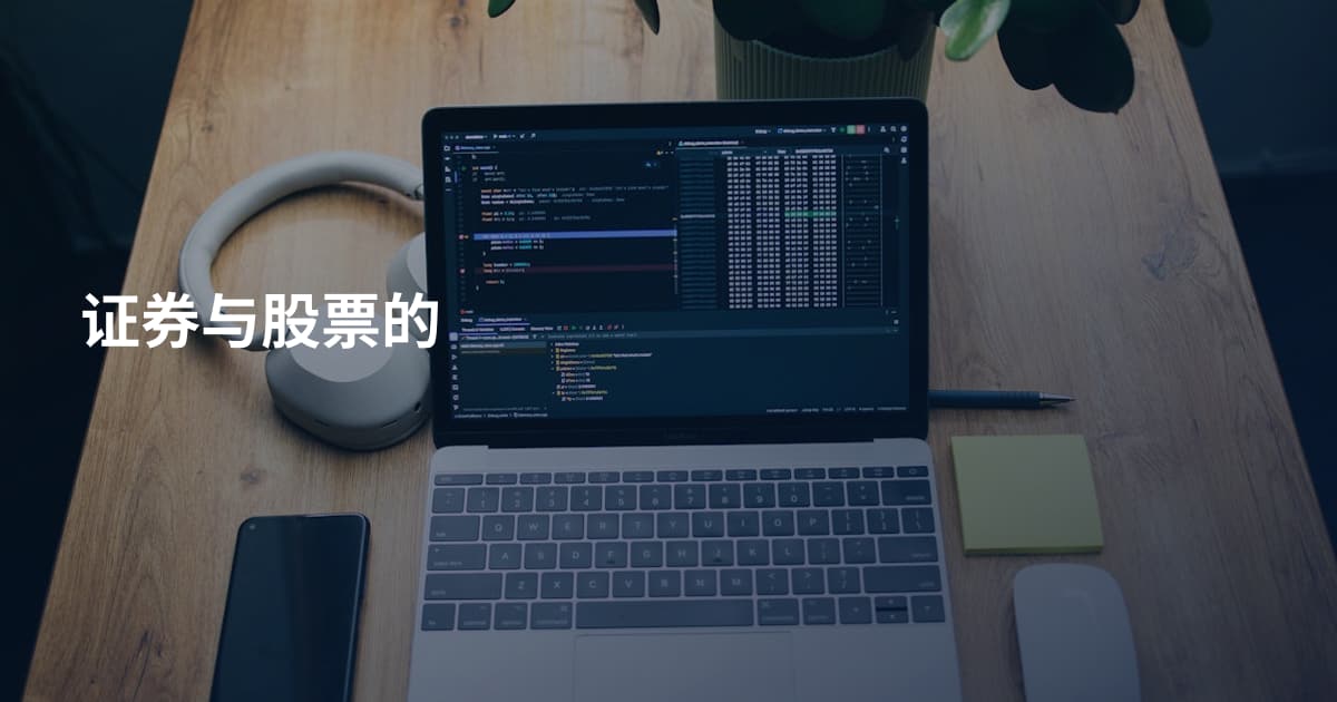 证券与股票的
