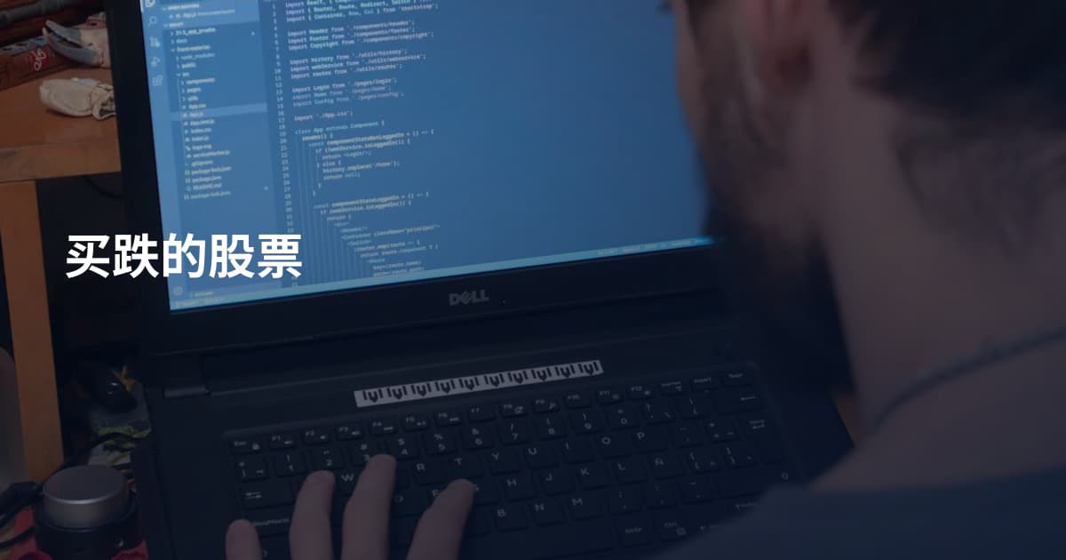 买跌的股票