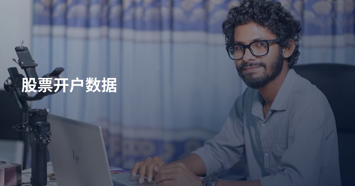 股票开户数据