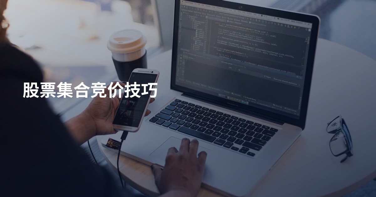 股票集合竞价技巧
