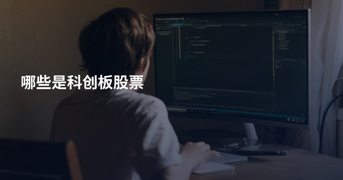 哪些是科创板股票