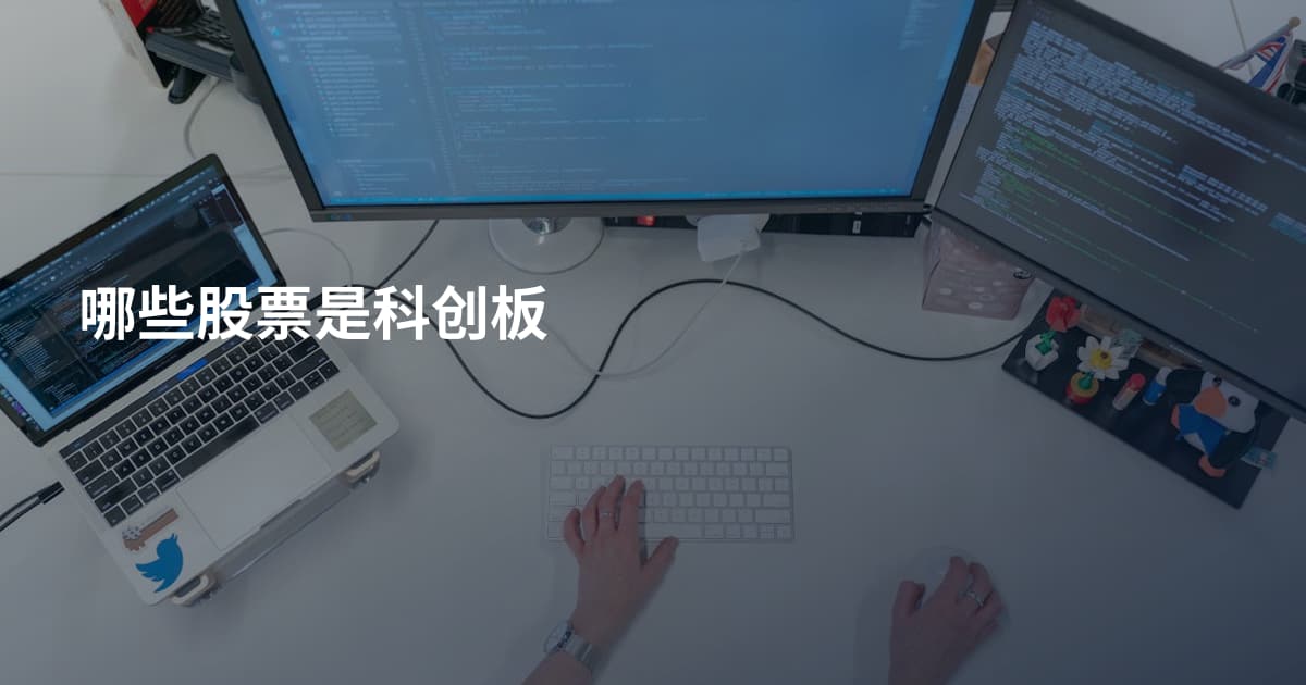 哪些股票是科创板
