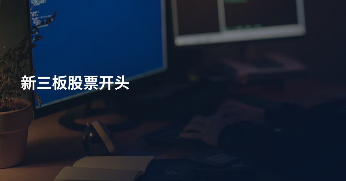 新三板股票开头