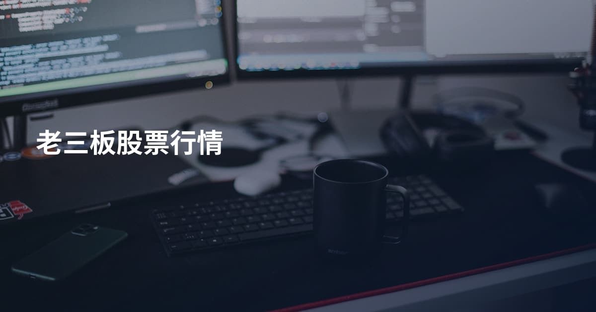 老三板股票行情