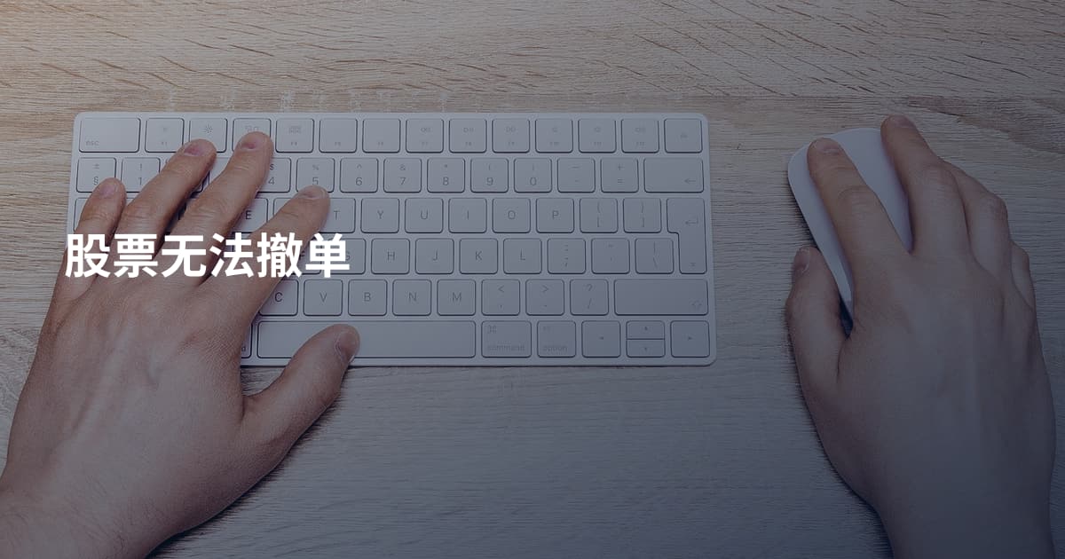 股票无法撤单