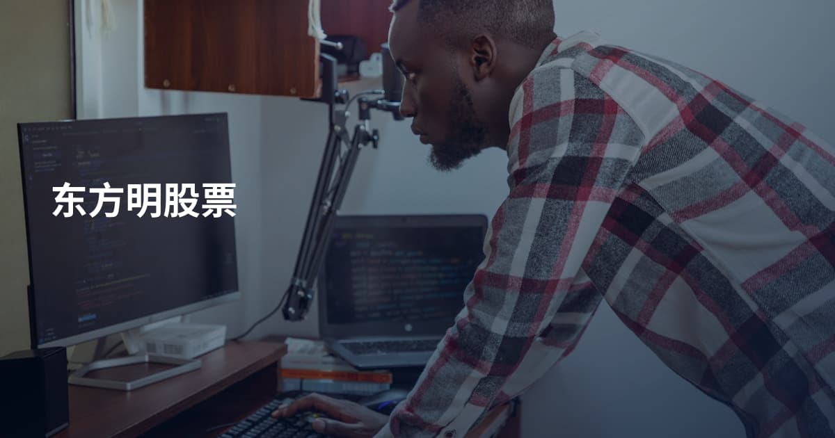 东方明股票