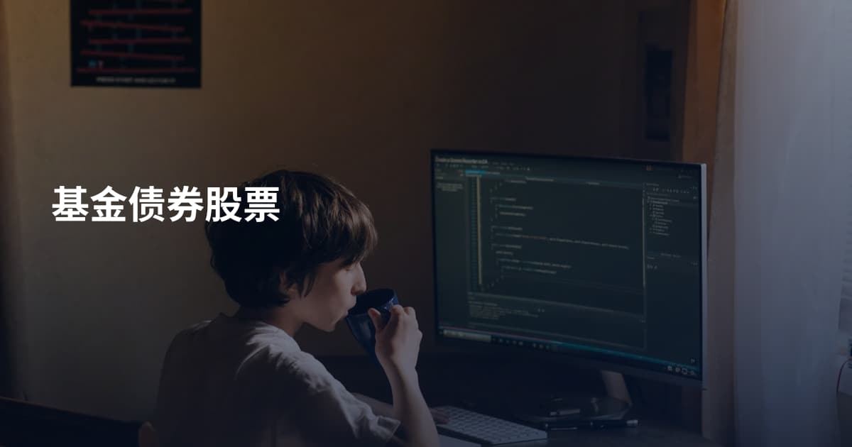 基金债券股票