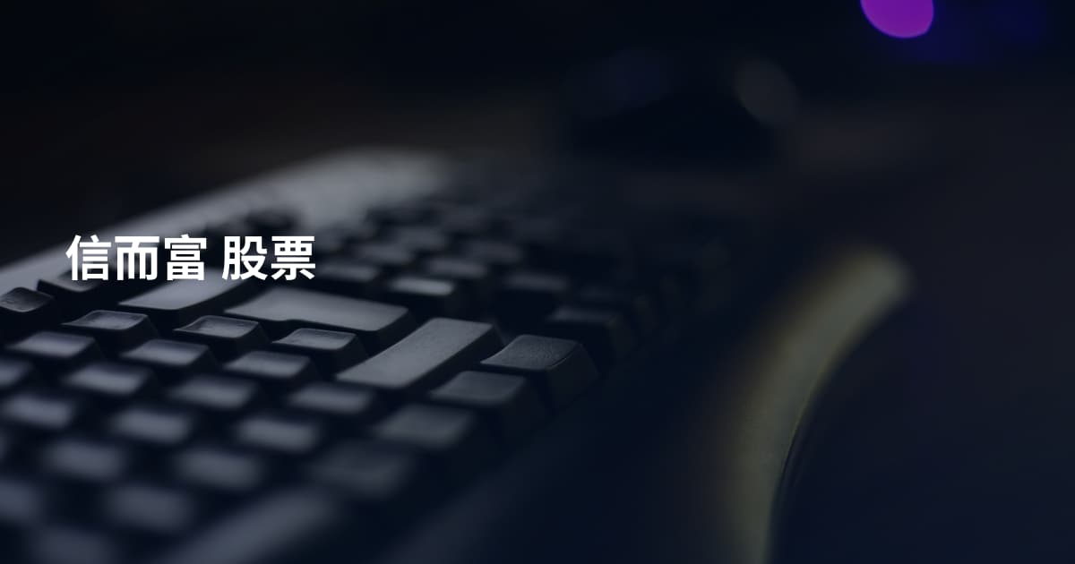 信而富 股票