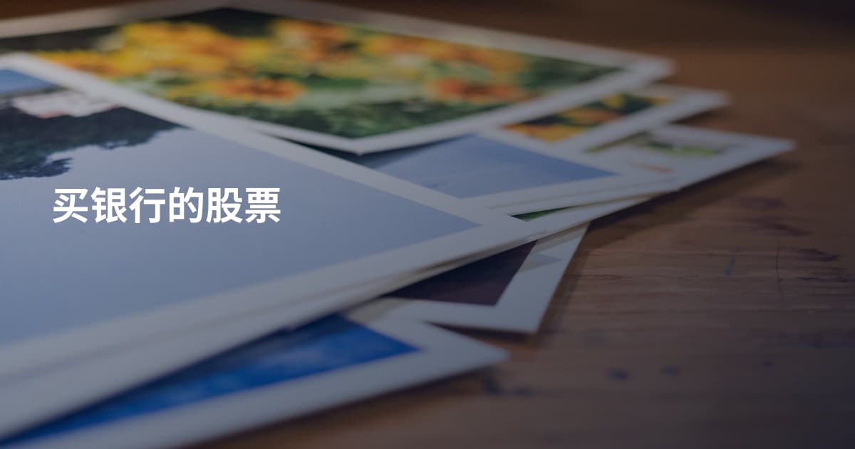 买银行的股票