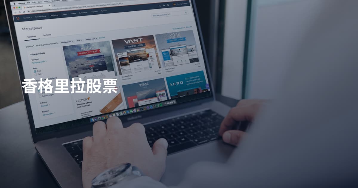 香格里拉股票