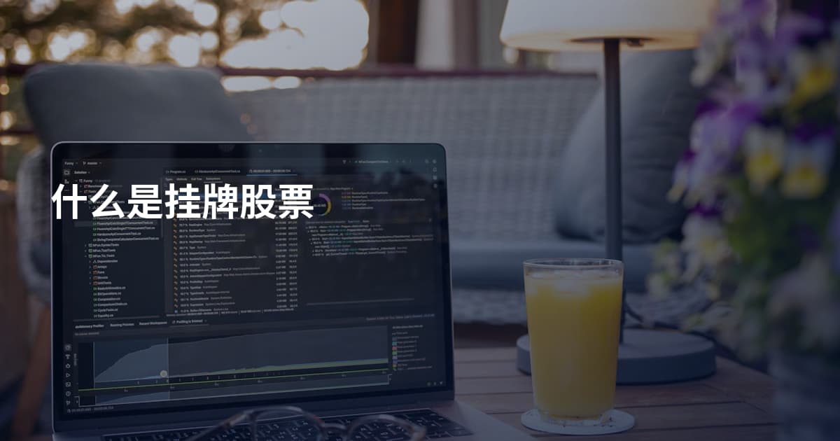 什么是挂牌股票