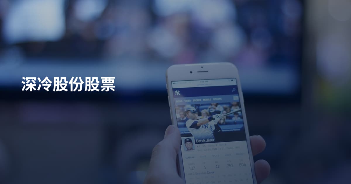 深冷股份股票