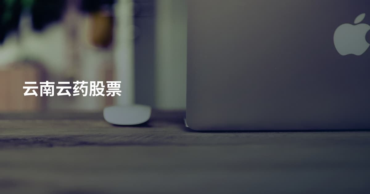 云南云药股票