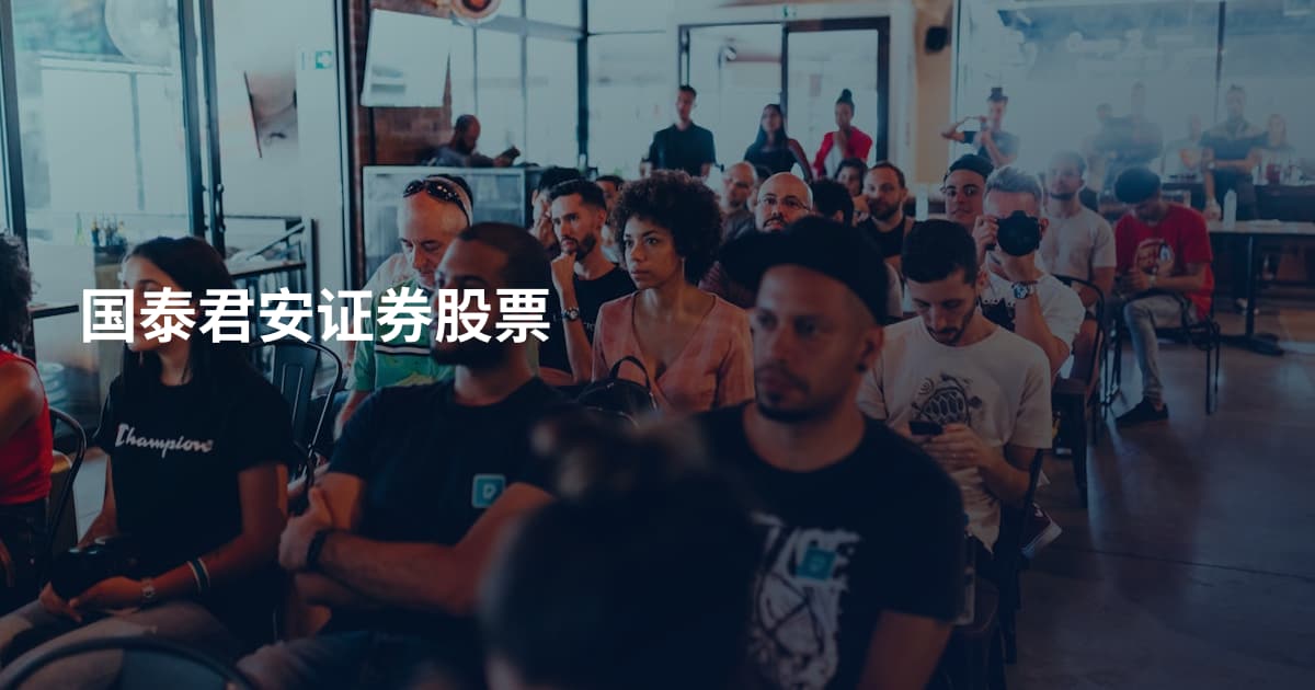 国泰君安证券股票