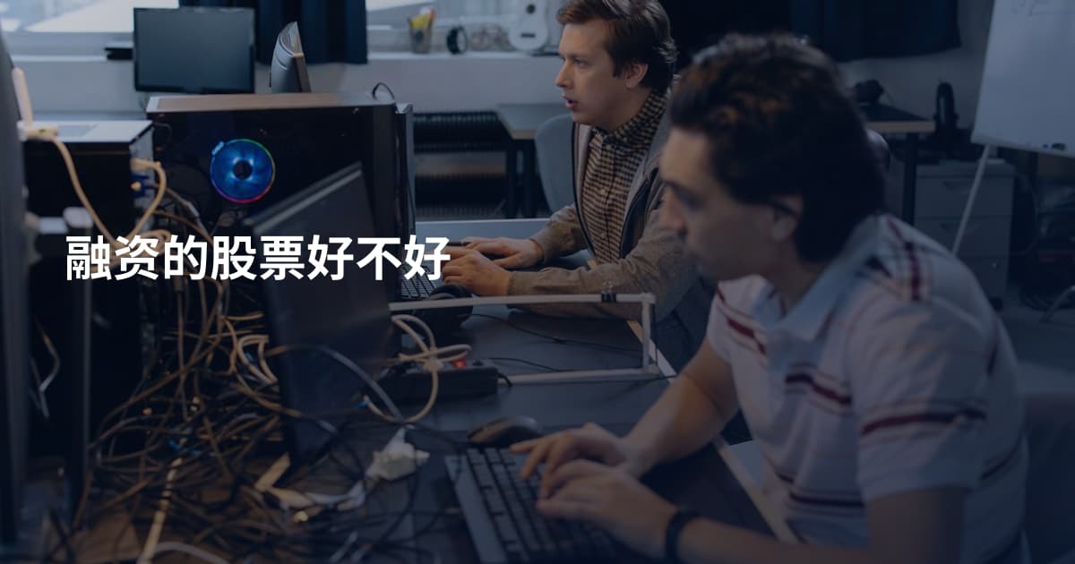 融资的股票好不好