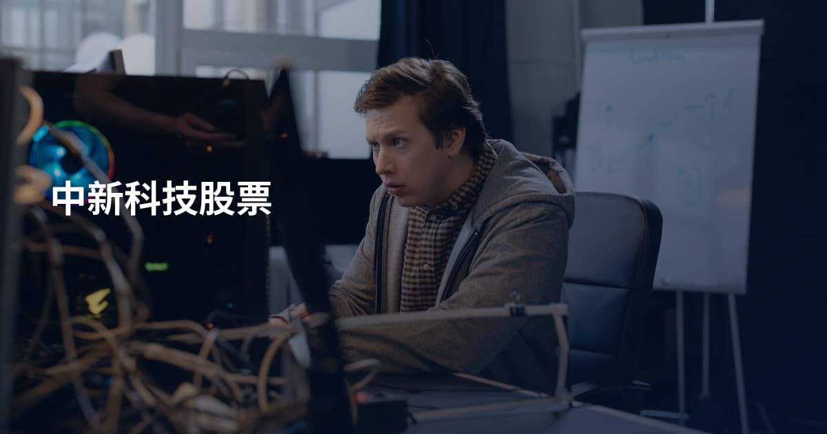 中新科技股票