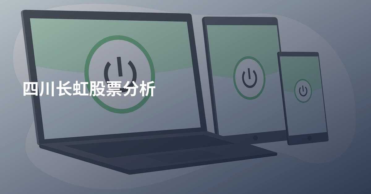 四川长虹股票分析