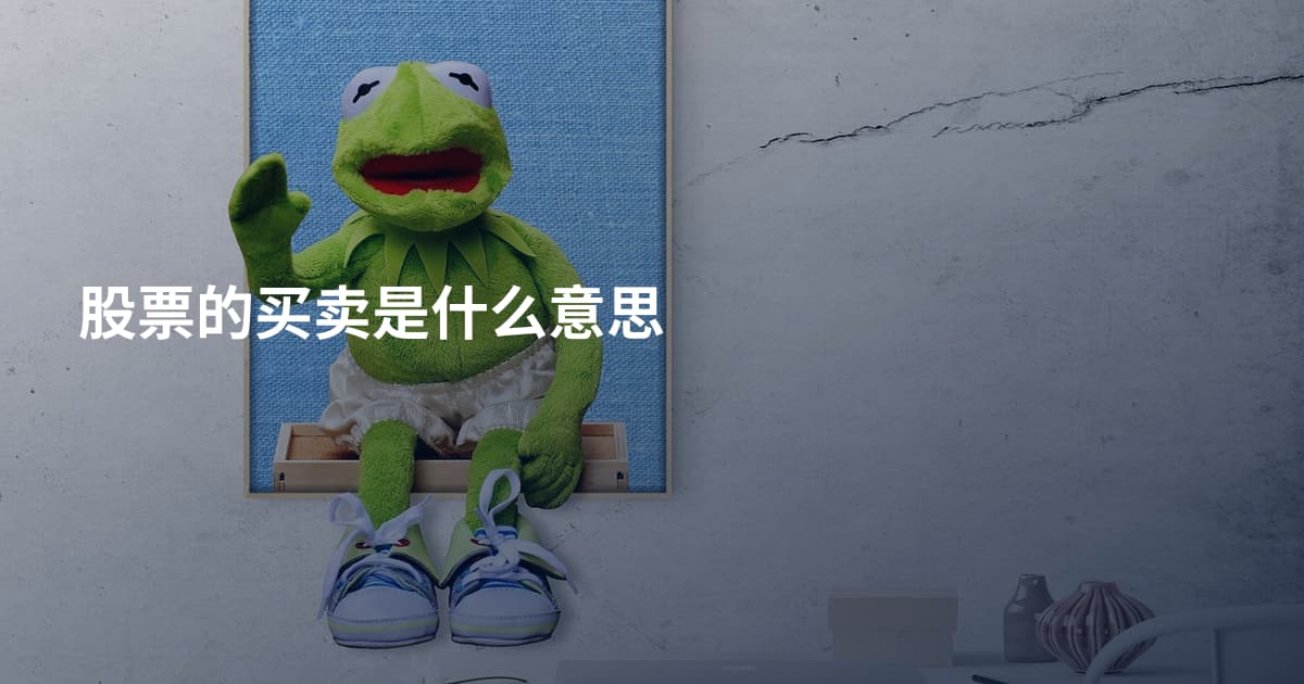 股票的买卖是什么意思
