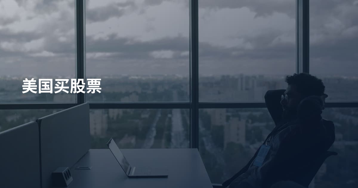 美国买股票