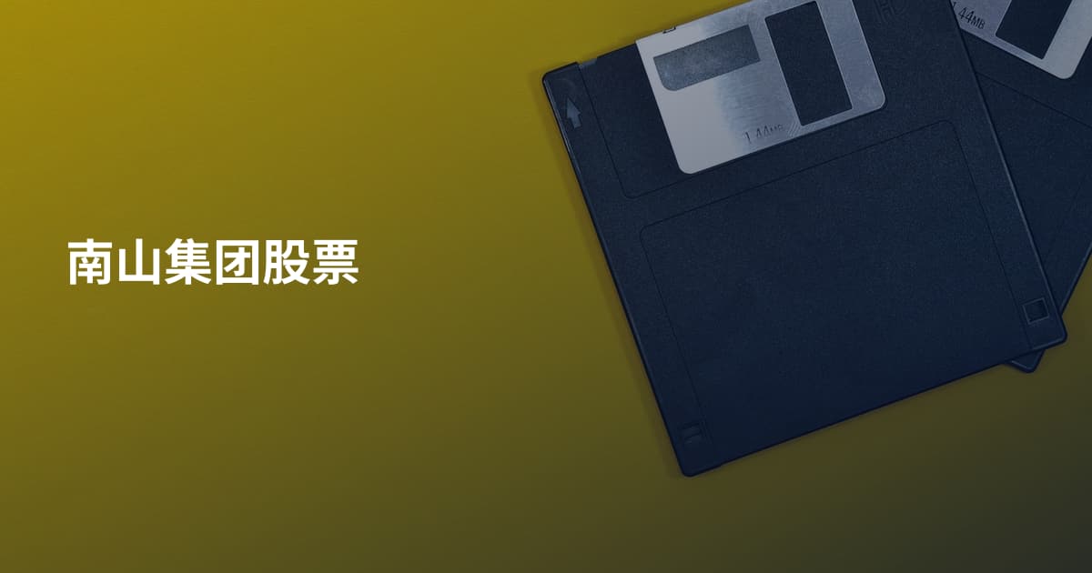 南山集团股票