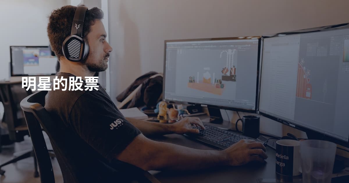 明星的股票