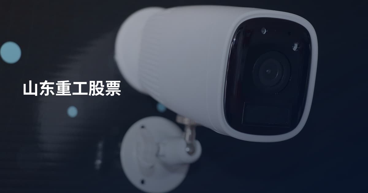 山东重工股票