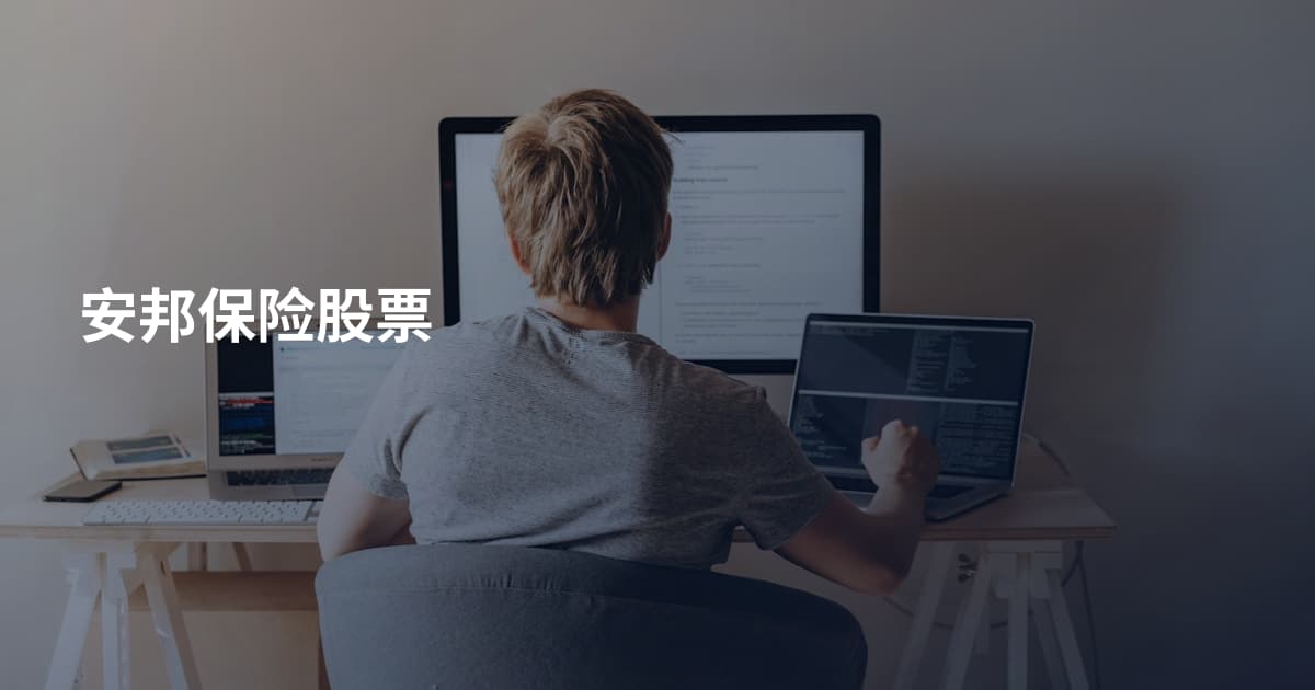 安邦保险股票