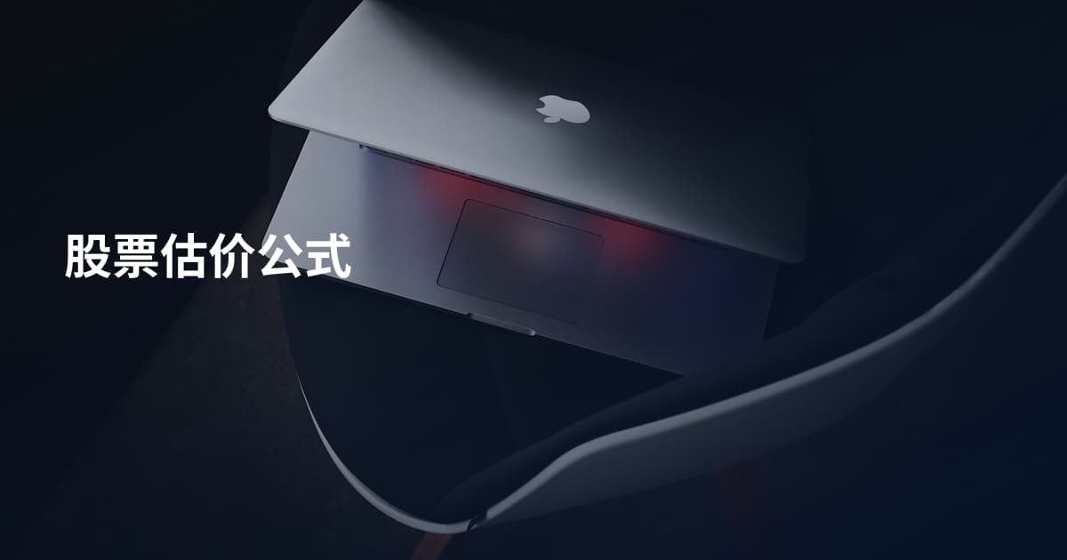 股票估价公式