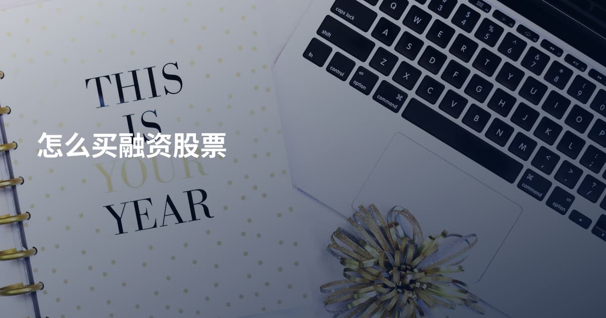 怎么买融资股票