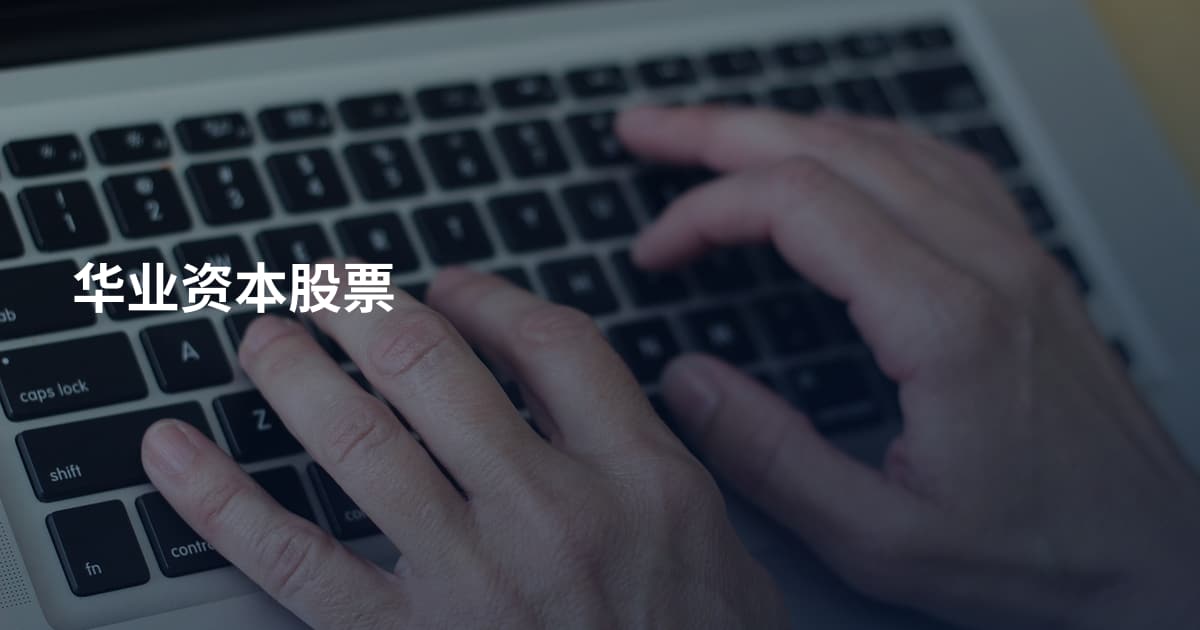 华业资本股票