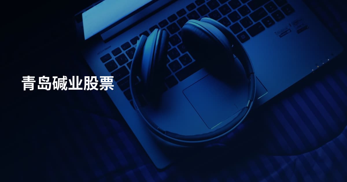 青岛碱业股票