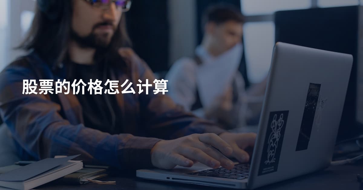 股票的价格怎么计算