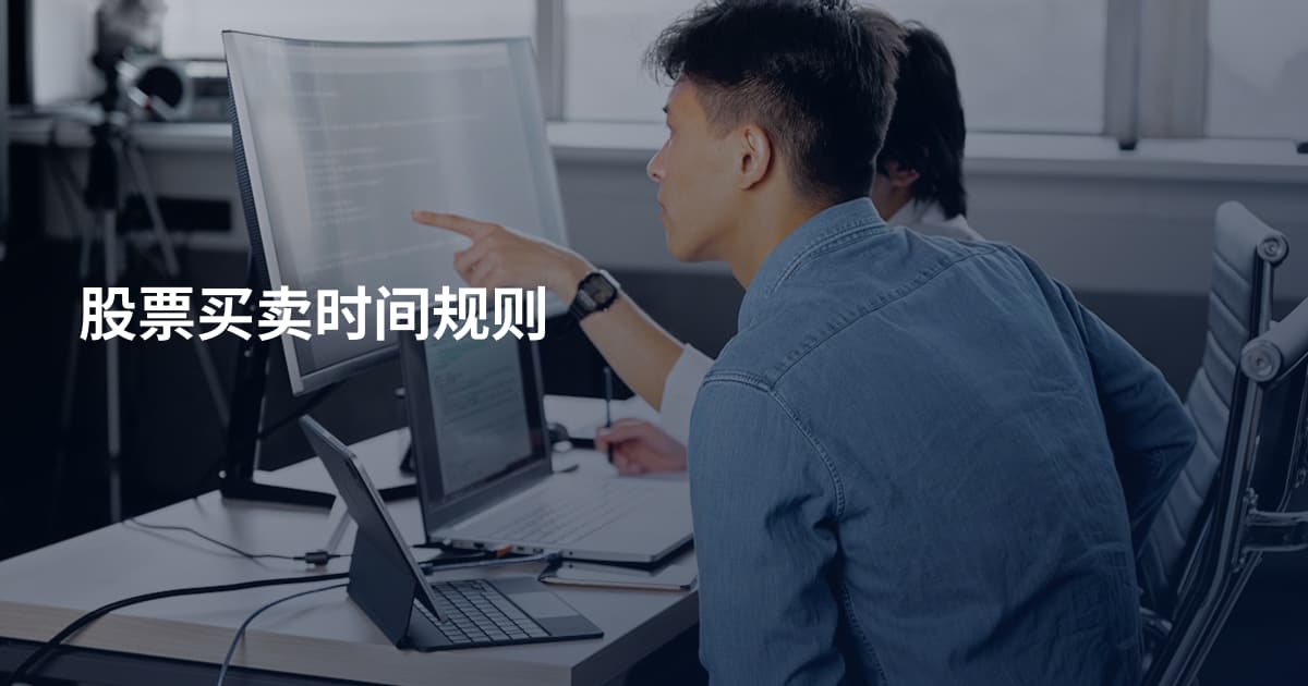股票买卖时间规则