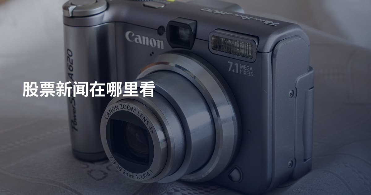 股票新闻在哪里看