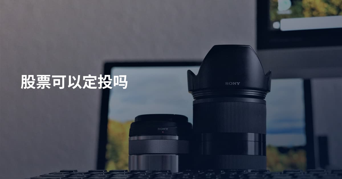 股票可以定投吗