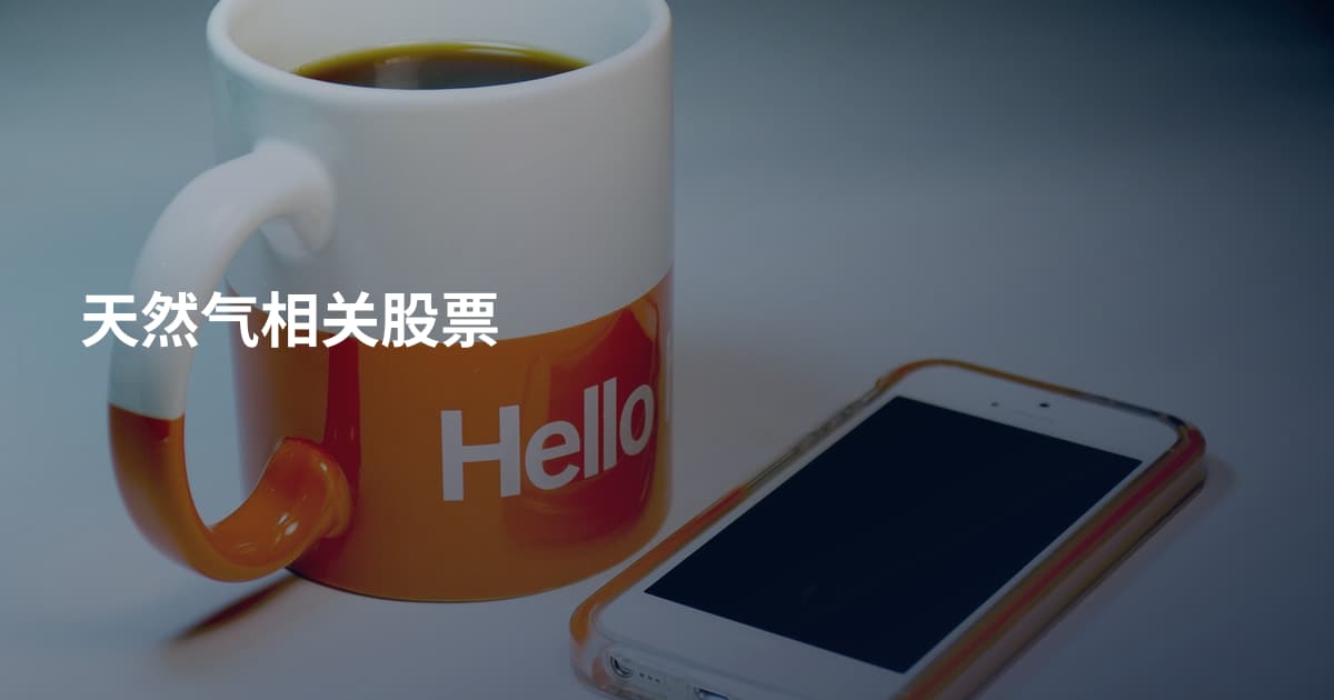 天然气相关股票