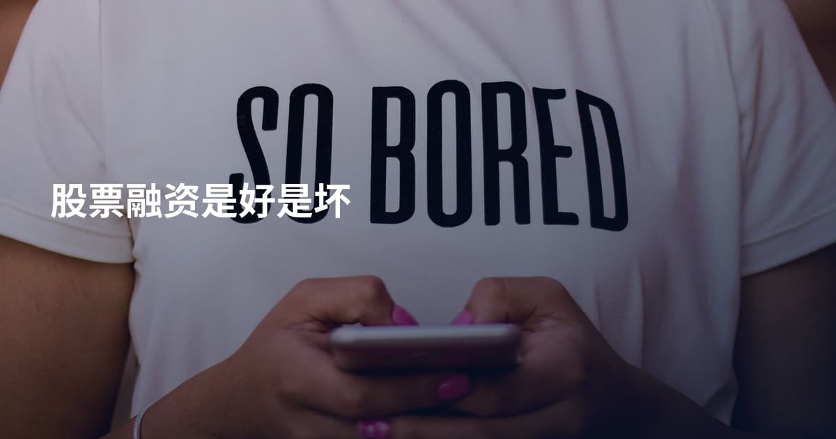 股票融资是好是坏