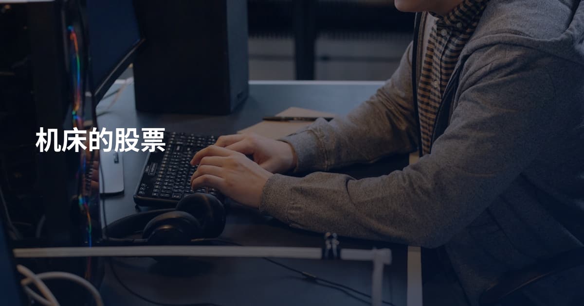 机床的股票