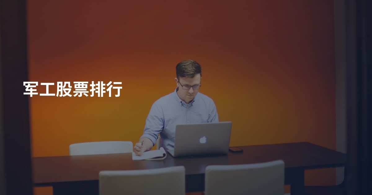 军工股票排行
