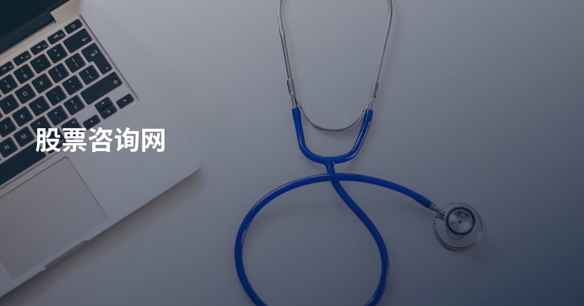 股票咨询网