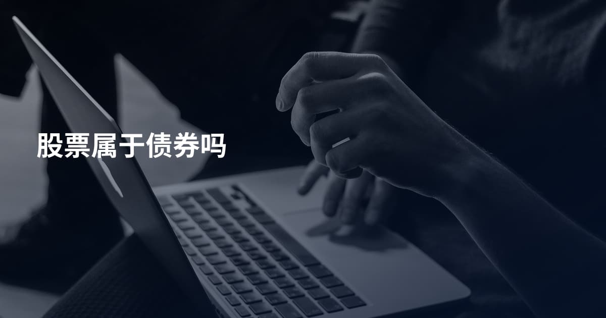 股票属于债券吗